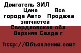 Двигатель ЗИЛ  130, 131, 645 › Цена ­ 10 - Все города Авто » Продажа запчастей   . Свердловская обл.,Верхняя Салда г.